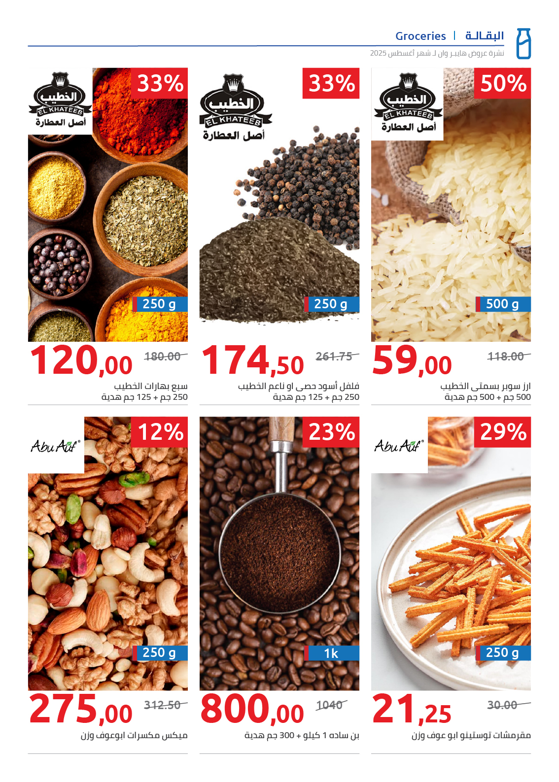 hyper-one offers from 25aug to 2aug 2025 عروض هايبر وان من 25 أغسطس حتى 2 أغسطس 2025 صفحة رقم 86